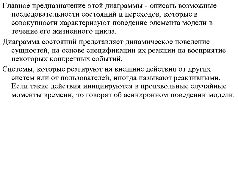 Главное предназначение этой диаграммы - описать возможные последовательности состояний и переходов, которые в совокупности